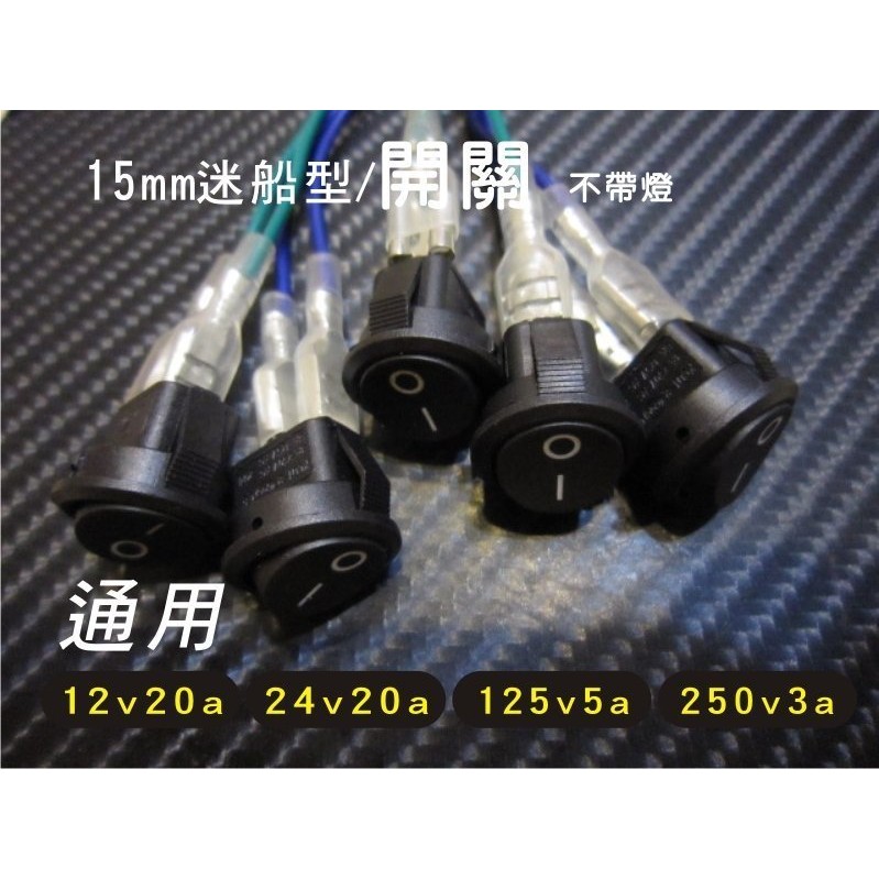 //綠能光業//15mm船型迷你開關12v 24v 110v 220v開關 燈條開關 汽車機車開關/5050/3528