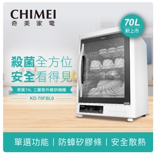 ❤️現貨速出 富田家電 含稅 台灣製造 CHIMEI 奇美 70L 不鏽鋼 三層紫外線烘碗機 KD-70FBL0