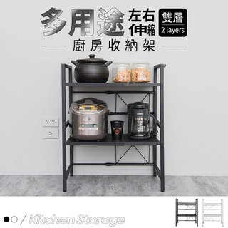 多用途左右伸縮廚房收納架【雙層】/電器架/廚房架/置物架