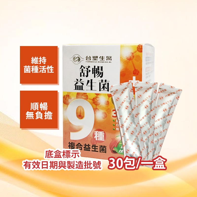 台塑 醫之方 舒暢益生菌 30包/盒 益生菌 保證正品 臺塑