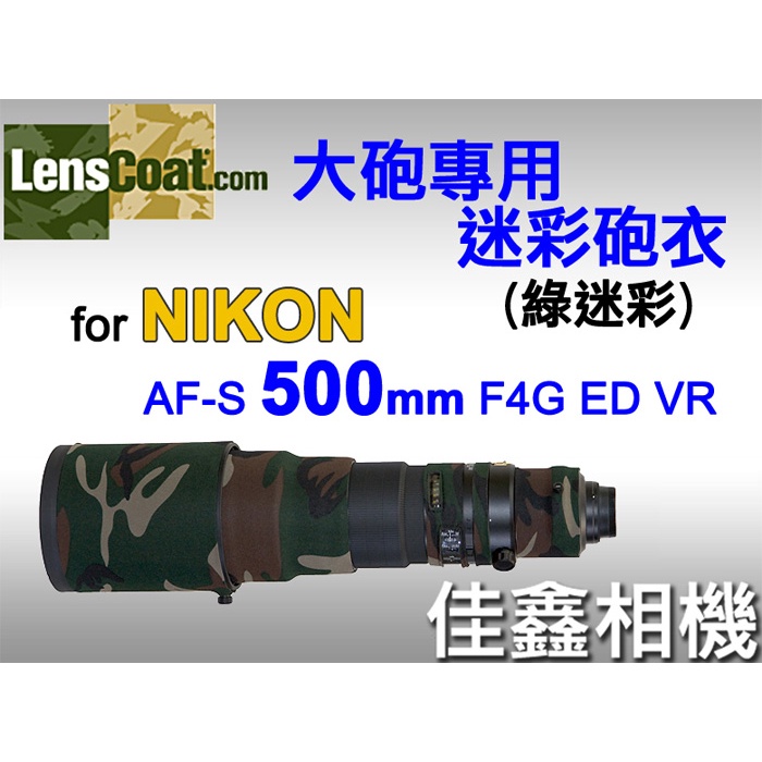 ＠佳鑫相機＠（全新）美國Lenscoat大砲迷彩砲衣(綠迷彩)Nikon AF-S 500mm F4 G ED VR適用