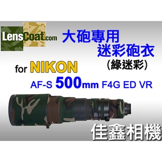 佳鑫相機 （全新）美國Lenscoat大砲迷彩砲衣(綠迷彩)Nikon AF-S 500mm F4 G ED VR適用