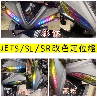 JET SL jet sr 改色定位燈 水箱蓋貼 車貼 尾燈 反光貼紙 犀牛皮 保護貼 jet sr 改裝 方向燈膜