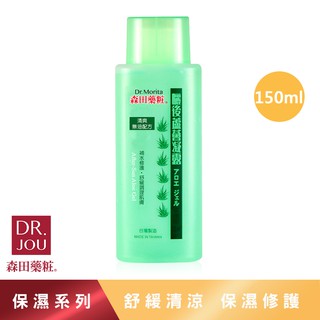 【森田藥粧】曬後蘆薈凝露 150ml/瓶 保濕蘆薈 保濕凝露 蘆薈凝露 蘆薈凝膠 曬後修護 曬後舒緩 森田藥妝 曬後凝膠