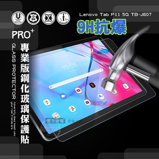 威力家 超抗刮 Lenovo Tab P11 5G TB-J607 專業版疏水疏油9H鋼化玻璃貼TB-J607Z