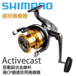 免運🔥 刷卡可分6期 SHIMANO Activecast 可出線 遠投捲線器 捲線器 遠投 沉底 磯投