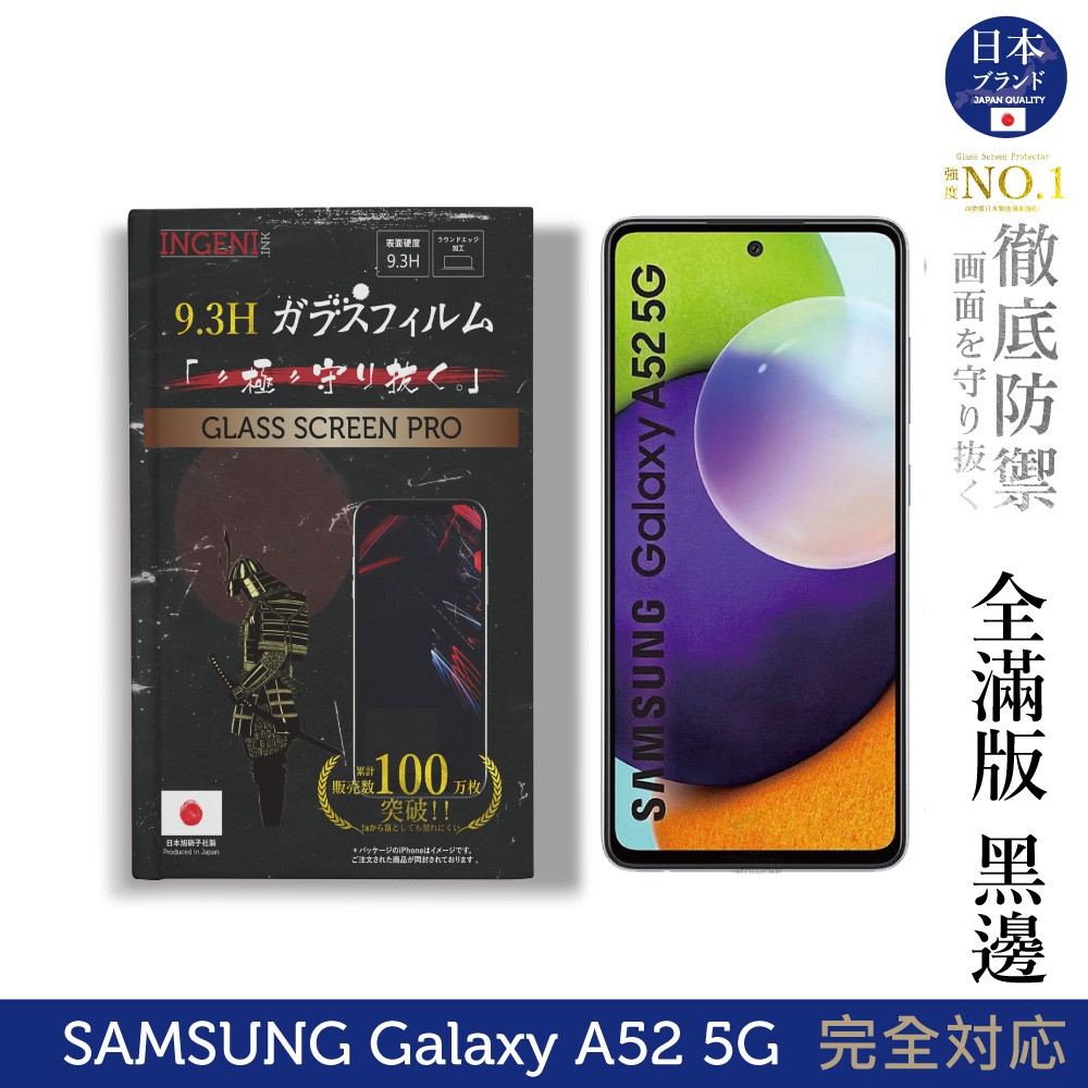 【INGENI徹底防禦】日本製玻璃保護貼(全滿版 黑邊)適用 Samsung 三星 Galaxy A52/A52s 5G