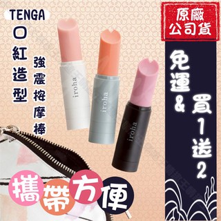 日本TENGA iroha stick 口紅造型震動按摩棒 情趣用品 跳蛋 AV棒 自慰器 口紅跳蛋 口紅按摩棒新手推薦