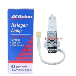 昇鈺企業行 ACDelco H3 24V 70W 燈泡 霧燈 近燈 遠燈