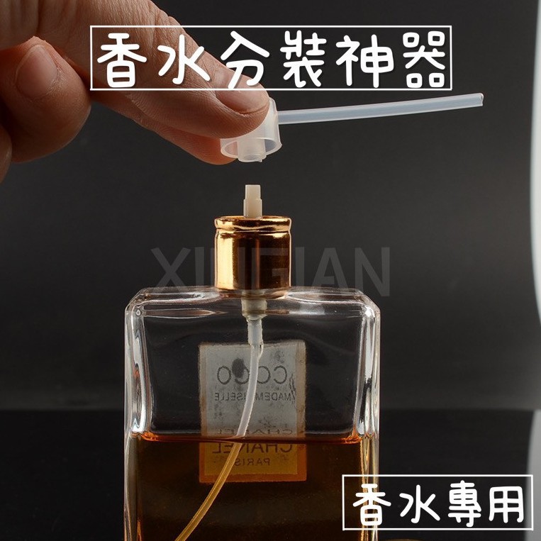 【香水分裝神器】超方便香水分裝器 分裝 1ML 2ML 工具 香水瓶 男香女香 不怕漏 小香  3ML 5ML 轉接 好