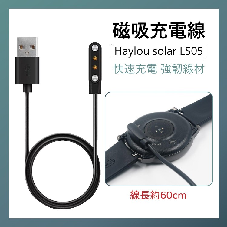 Haylou solar LS05/創米手錶 磁吸充電線 強勁磁吸 吸附充電 穩定電流