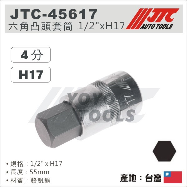 【YOYO 汽車工具】 JTC-45617 六角凸頭套筒 1/2"xH17 / 4分 H17 六角凸套筒 內六角套筒