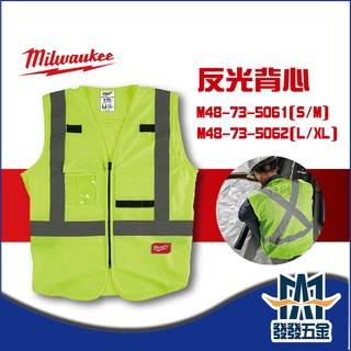 【發發五金】美沃奇Milwaukee 工程反光背心 48-73-5061/5062/5071/5072原廠公司貨 含稅價