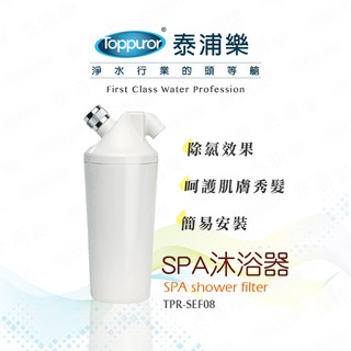 Toppuror泰浦樂 SPA沐浴器 【TPR-SEF08】