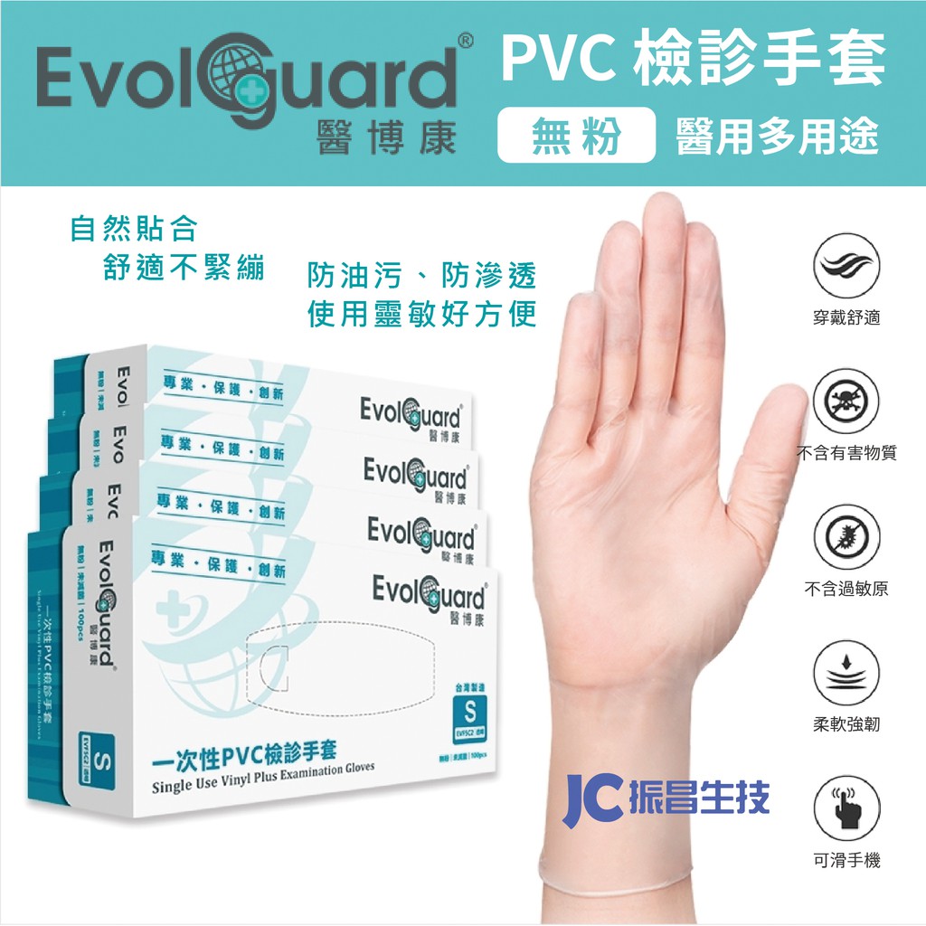 醫博康一次性PVC檢診手套 無粉 低敏 Evolguard醫療級檢診手套 醫用手套 防疫手套 塑膠手套 透明手套