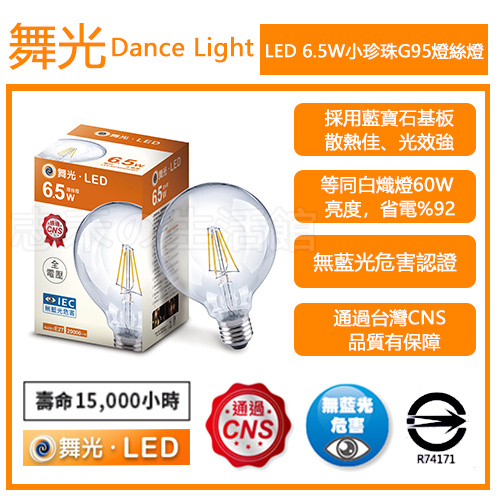 志禾生活【舞光LED】LED 6.5W燈絲燈 G95 愛迪生燈泡 仿鎢絲燈泡 2700K黃光 保固兩年  全電壓