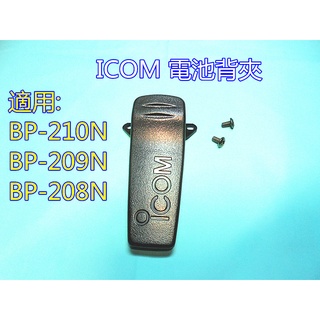 含發票ICOM電池背夾(附螺絲) IC-V8 IC-V82 BP-210N BP-209N