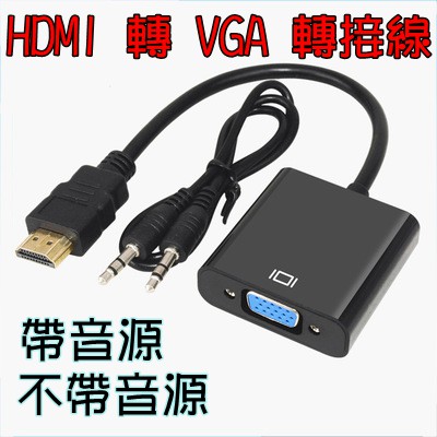 HDMI 轉 VGA 轉換線 鍍金接頭 轉換線 帶聲音 HDMI 轉 VGA D-Sub 黑色 Hdmi To Vga