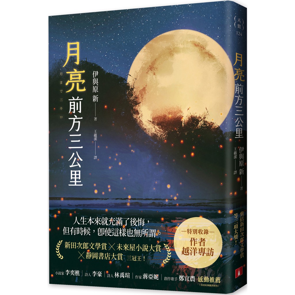 皇冠月亮前方三公里伊與原新繁體中文全新 蝦皮購物