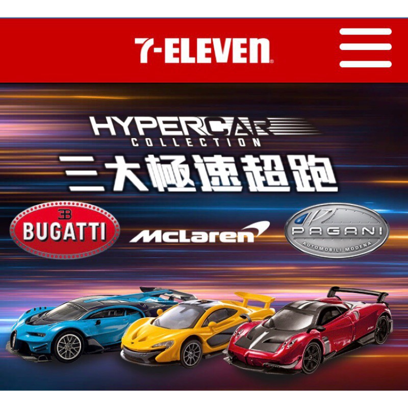 7-11 集點 HYPERCAR 三大極速超跑 BUGATTI McLaren PAGANI 1:64經典模型車