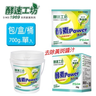 【酵速工坊-超取包+盒+桶最多7件】活氧酵素洗衣粉700g_單入(包/盒/桶) (開立發票)