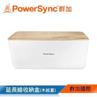 群加 PowerSync 延長線收納盒/木紋蓋(BHN-902)