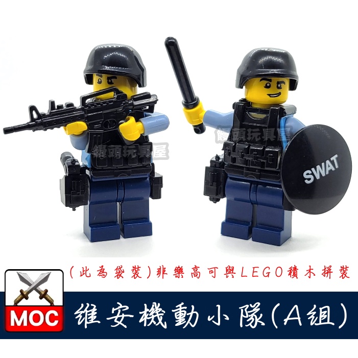 『饅頭玩具屋』第三方 MOC 維安機動小隊 A組 袋裝 POLICE 警察 軍事 SWAT 特警 非樂高兼容LEGO積木