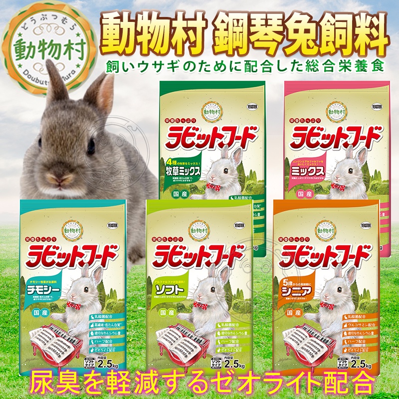 📣快速出貨🚀日本 YEASTER易思達 動物村 鋼琴兔 飼料 2.5kg 5種口味