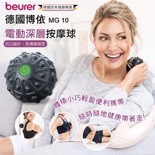 防疫大做戰 在家也可以運動唷 beurer 德國博依 電動深層按摩球 MG10