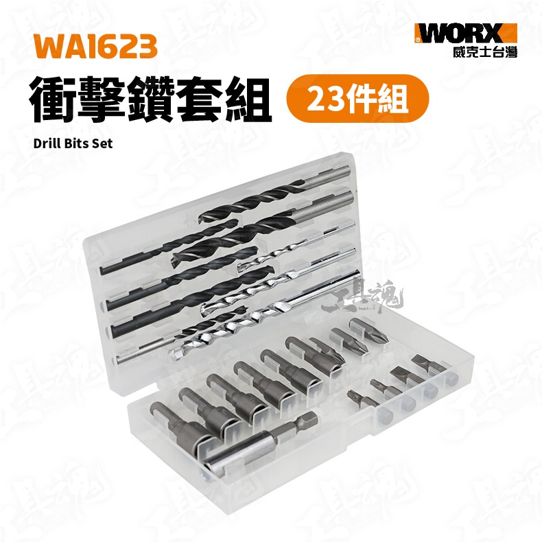 威克士 WA1623 衝擊鑽套23件組 衝擊起子 衝擊鑽 工具配件 WORX 電動工具