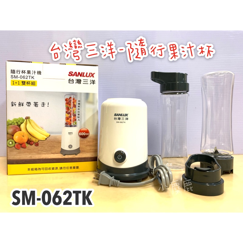 【小麋鹿】（現貨）SANLUX 台灣三洋 隨行杯果汁機雙杯組 SM-062TK（🉑️寄超商取貨付款）