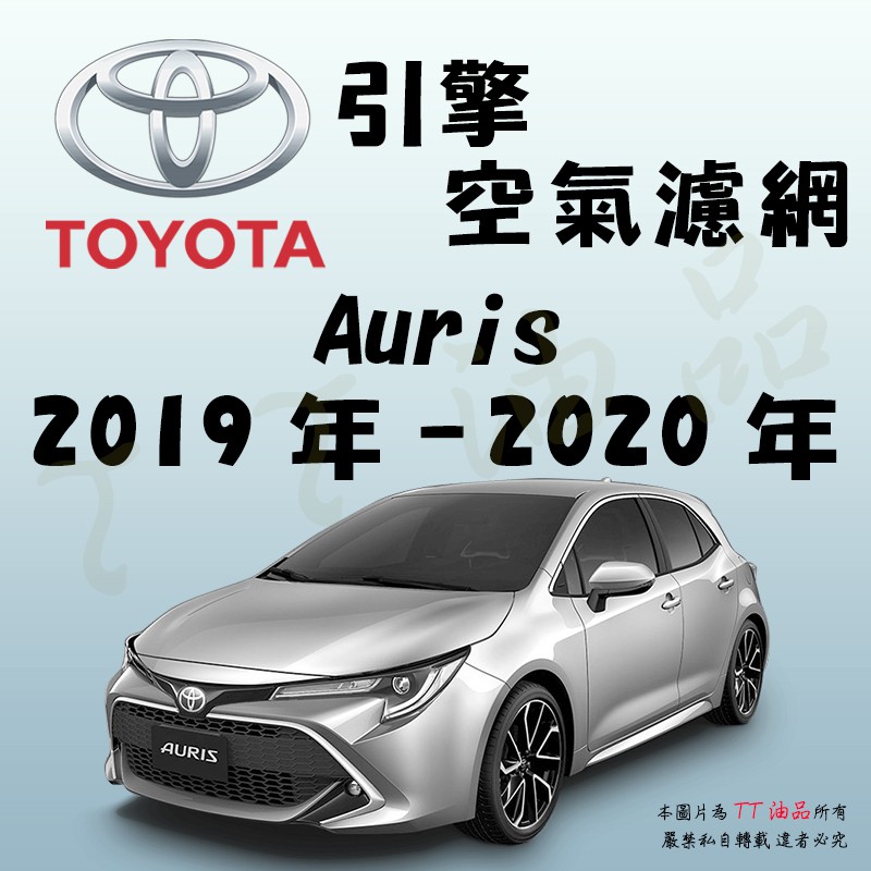 《TT油品》Toyota 豐田 Auris 2019年-2020年【引擎】空氣濾網 進氣濾網 空氣芯 空濾