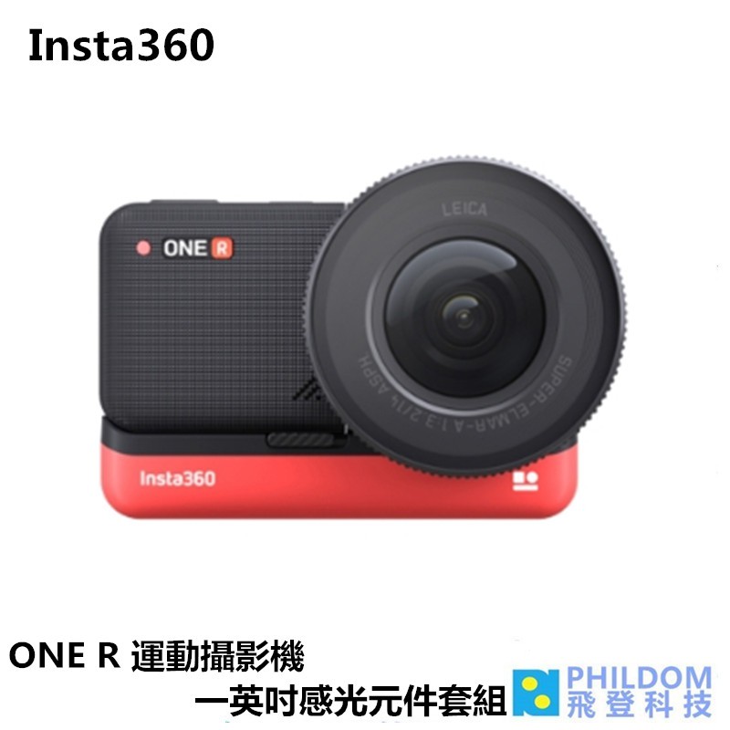 Insta360 ONE R 多功能運動攝影機 一英吋感光元件套組 與Leica研發的1吋感光元件 公司貨