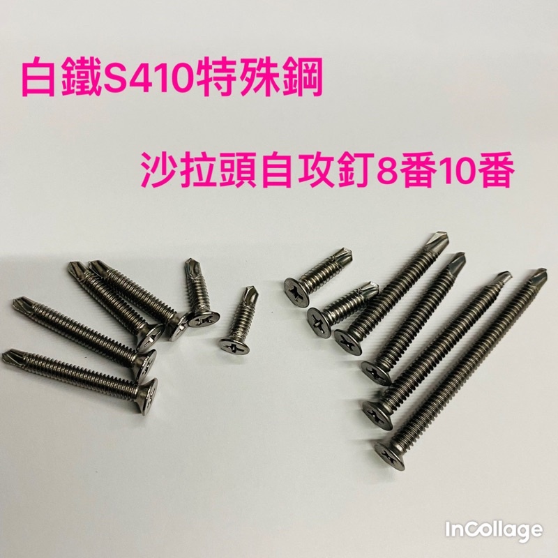 S410白鐵沙拉頭(皿頭)自攻釘細牙 8番4.2mm 10番4.8mm牙外徑 全牙皿頭螺絲釘 十字自攻螺絲 沙拉頭