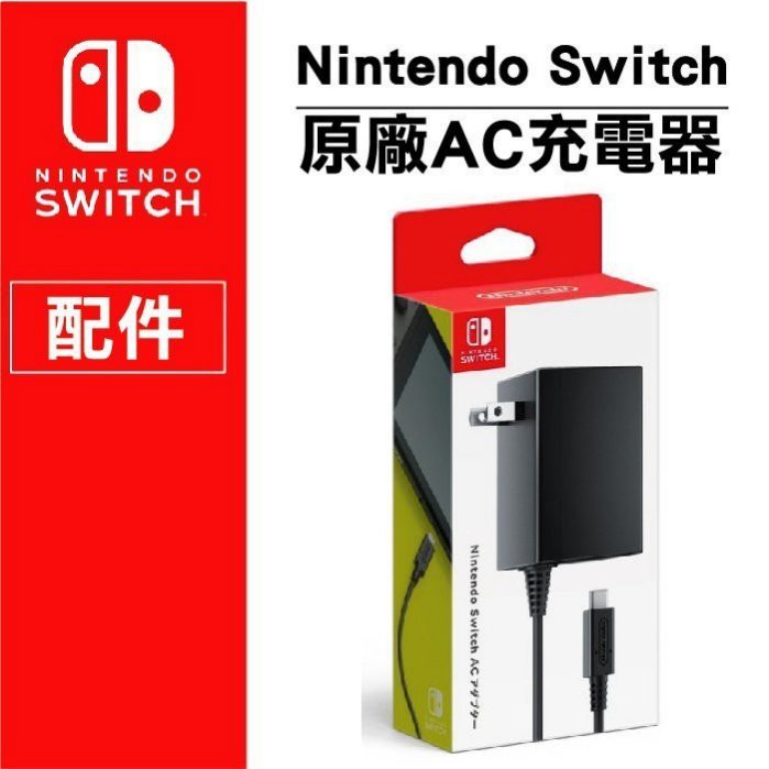任天堂nintendo Switch原廠電源線專用充電線 變壓器附保固pro手把 Lite通用充電器power 蝦皮購物