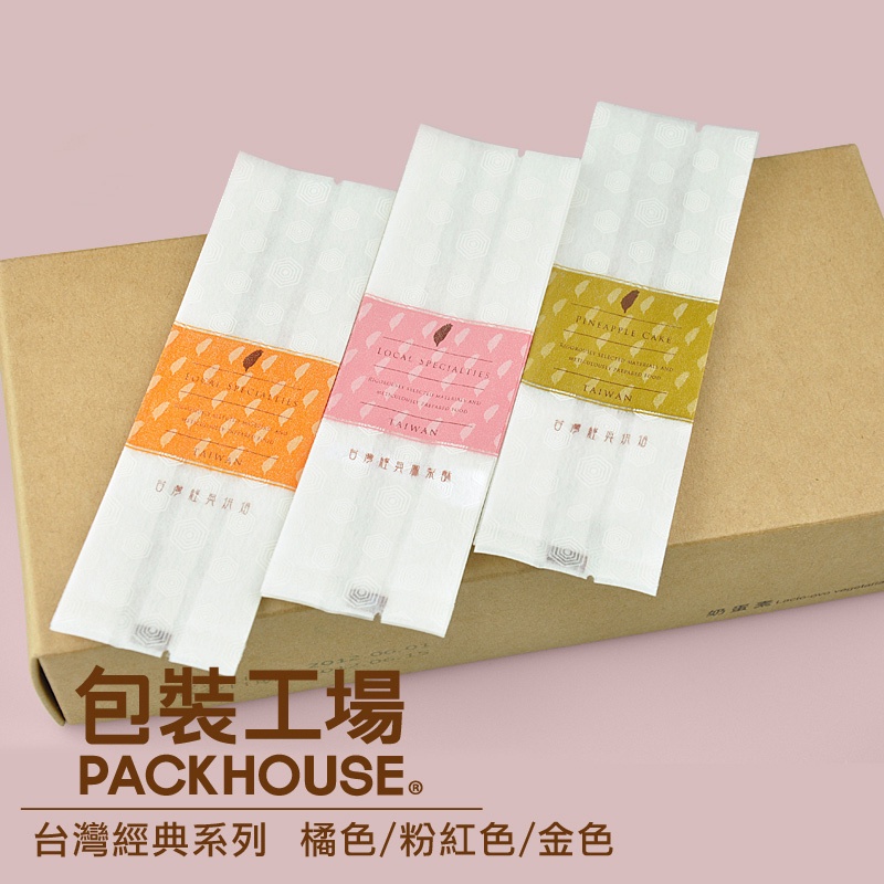 【包裝工場】台灣經典鳳梨酥袋 多款花色 鳳梨酥包裝袋 鳳黃酥袋 水果酥包裝袋 土鳳梨酥袋 烘焙包裝袋