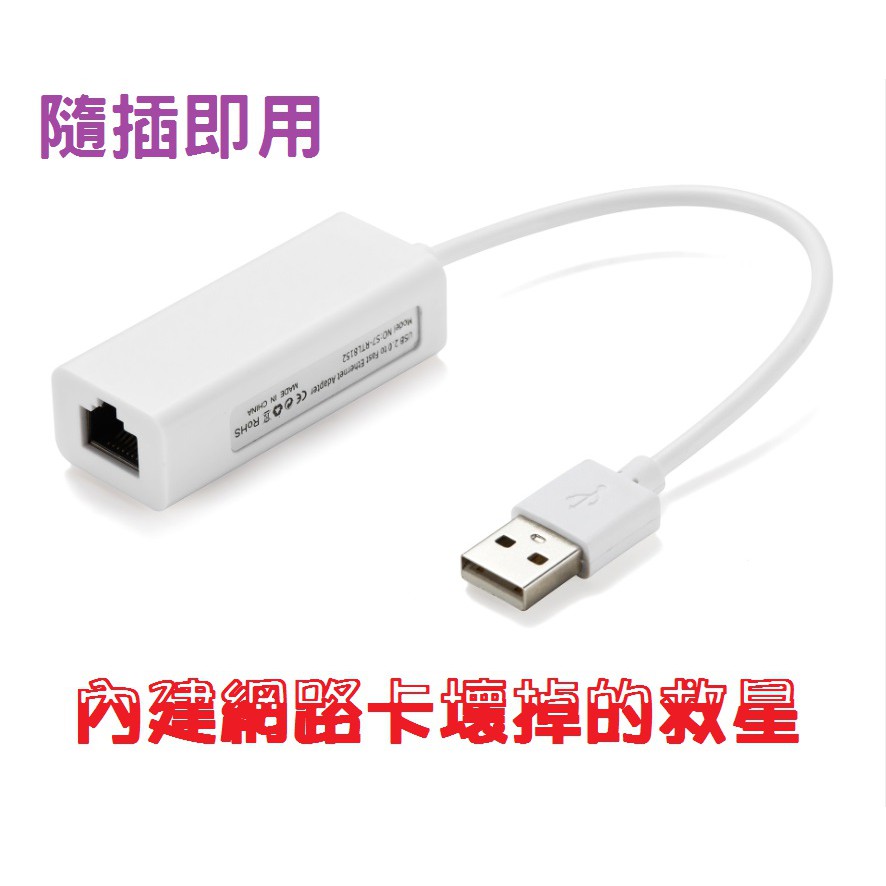 含稅 USB有線網路卡 免驅動 隨插即用 USB網路卡 USB網卡 有線網卡 10/100M WIN7 WIN10 可用