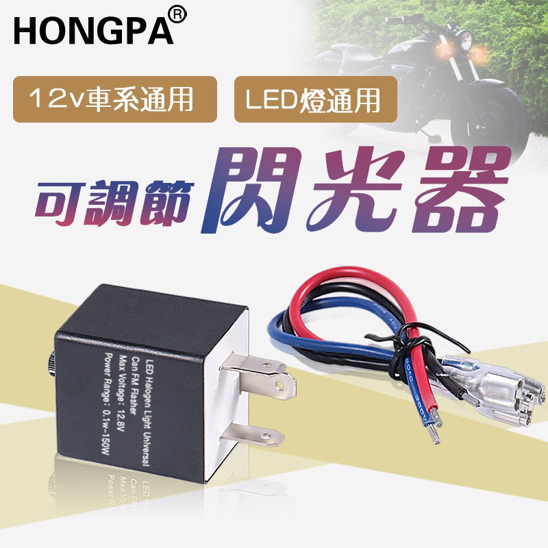 【HONGPA】機車改裝 LED繼電器 可調閃光器 繼電器 LED方向燈可調爆閃器 FORCE 野狼 MY150繼電器