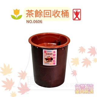 展瑩0606 茶餘回收桶 茶渣桶 廚餘桶 臺灣製