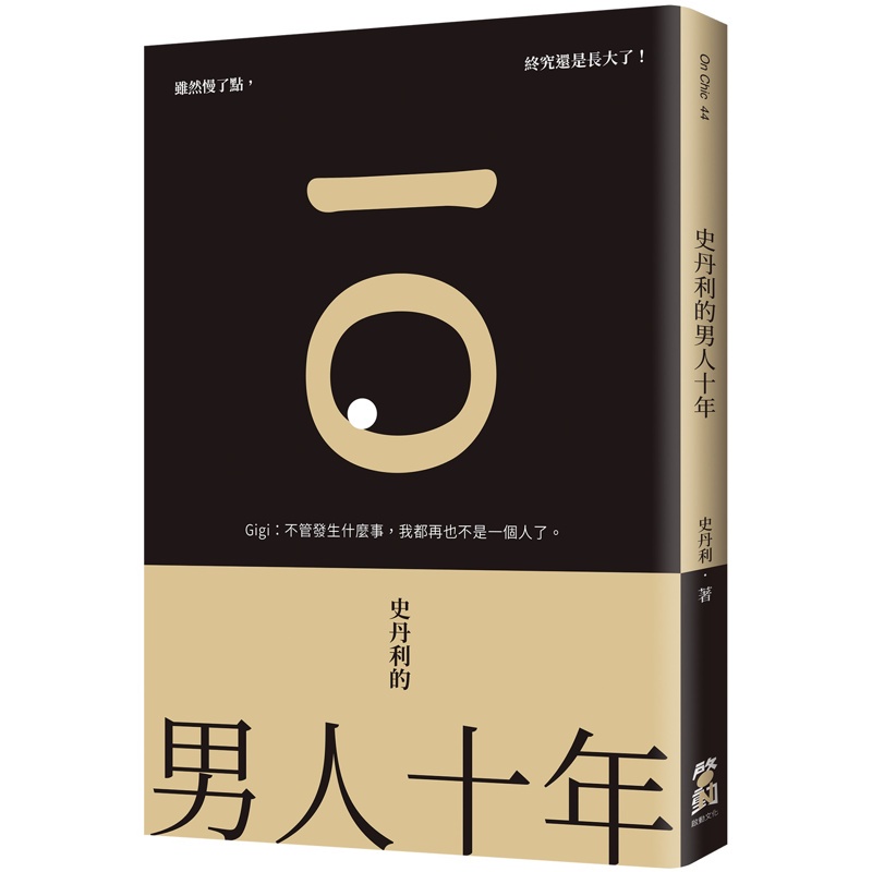 史丹利的男人十年[88折]11100843397 TAAZE讀冊生活網路書店