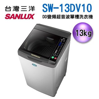 SANLUX 台灣三洋 (可議價)13KG 變頻直立式洗衣機 SW-13DV10