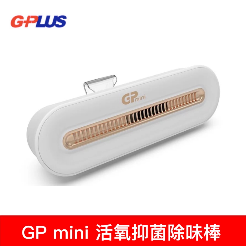 G-PLUS 活氧抑菌除味棒 GP-C01 冰箱 鞋櫃 衣櫃 去除異味