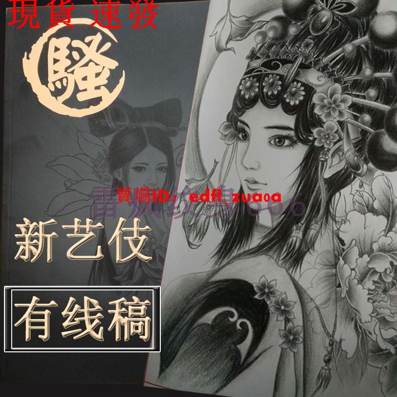 現貨速發 騷紋身手稿藝伎花旦美女花臂小半永久針鋒刺青手稿書籍畫冊圖案 蝦皮購物
