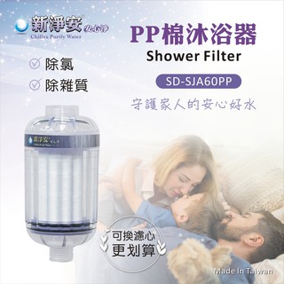 【新裕淨水】【新淨安】PP棉淨水器(紫色)奈米抗菌 除泥沙 洗澡洗臉(可更換濾心)台製 免運費(SJA802)