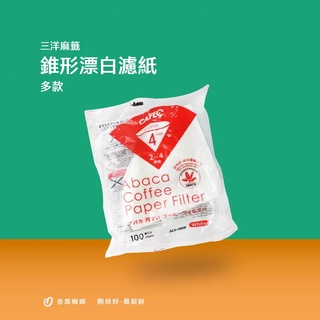 三洋麻籤錐形漂白濾紙 1-2杯用／2-4杯用 100入｜手沖濾紙 日本製濾紙｜BuonCaffe品牌旗艦店