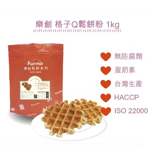 ❣翊澄❣樂創格子Q鬆餅粉 1kg/包 格子 Q 鬆餅粉 五♡級的享受 輕鬆好上手 步驟好簡單 ◆翊澄◆附發票◆