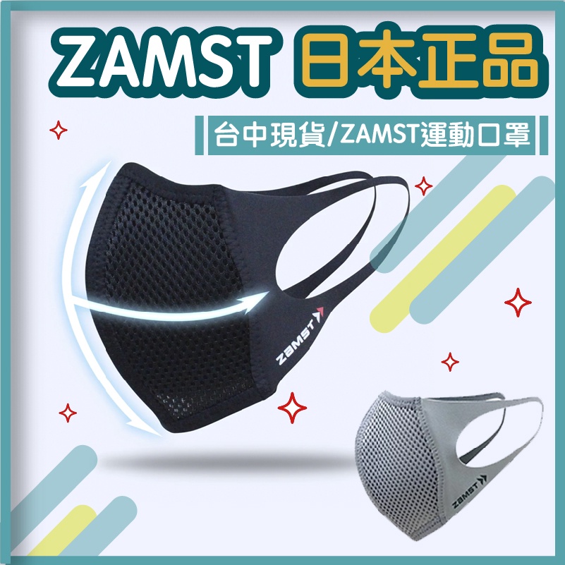 😊 可刷卡 台中現貨😊日本 ZAMST Mouth Cover 立體設計 透氣 貼合運動口罩