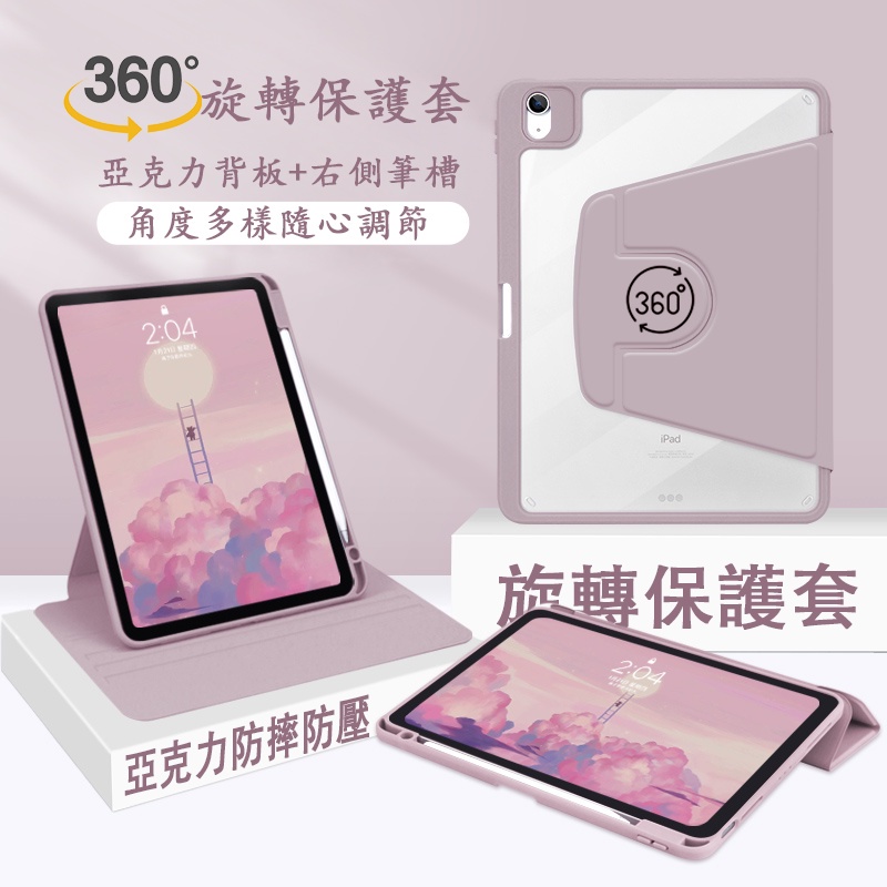 全新360度旋轉iPad保護套 透明亞克力 Air5 Air4 保護殼 iPad9代8代10.2吋 9.7吋 Pro11