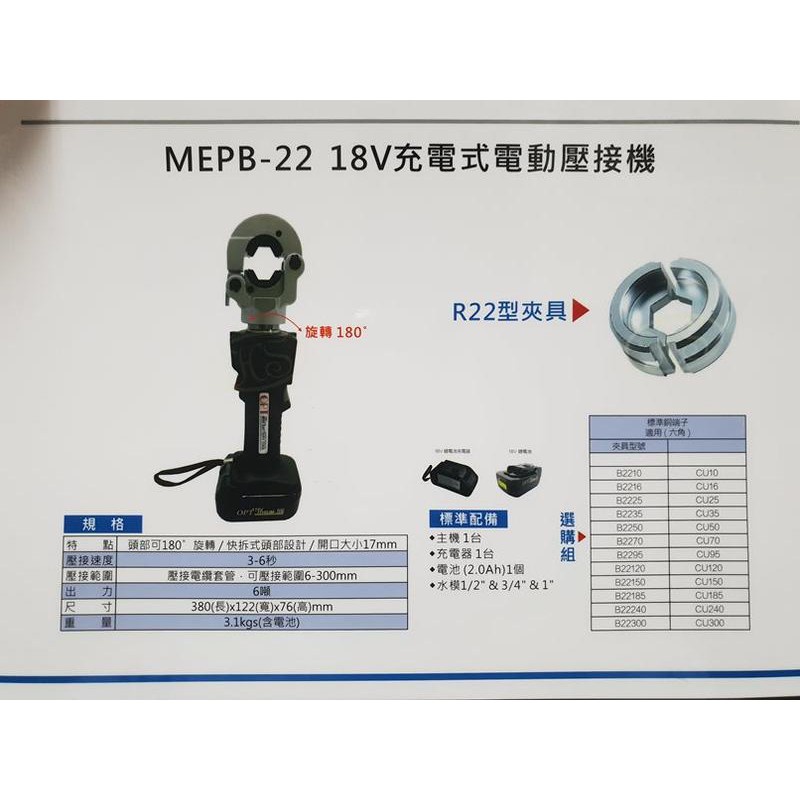 【優質五金~貨到付款免運費】OPT MEPB-22 18V 迷你充電式壓接機 油壓端子 6TON