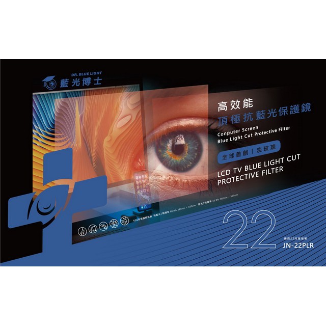 新一代~ 藍光博士22吋(4:3)高效能淡玫瑰頂級抗藍光液晶螢幕護目鏡22吋JN-22PLR/24吋JN-24PLR